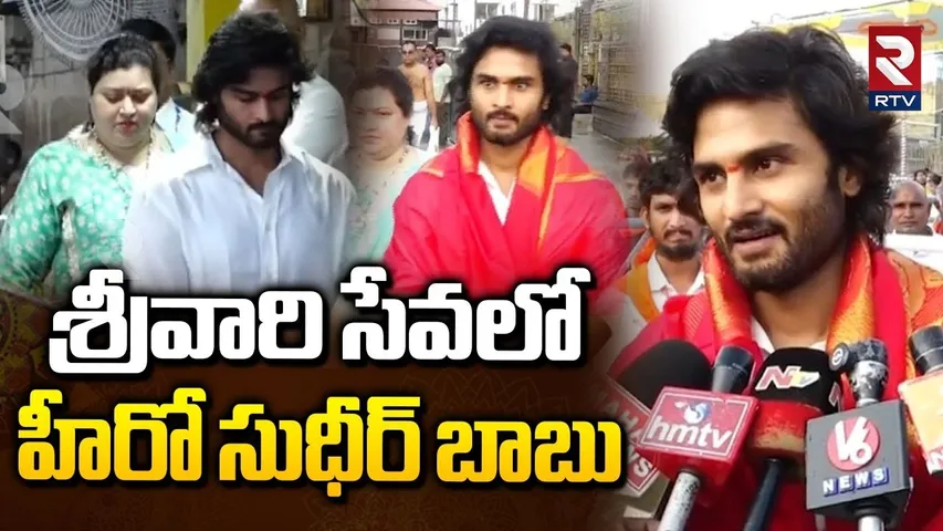 శ్రీవారి సేవలో హీరో సుధీర్ బాబు.. | Hero Sudheer Babu Visits Tirumala | Tirupati | TTD | RTV