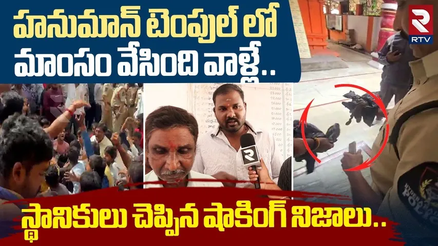 Hyderabad Hanuman Temple incident | టెంపుల్ లో మాంసం వేసింది వాళ్లే | Revealed Shocking Facts