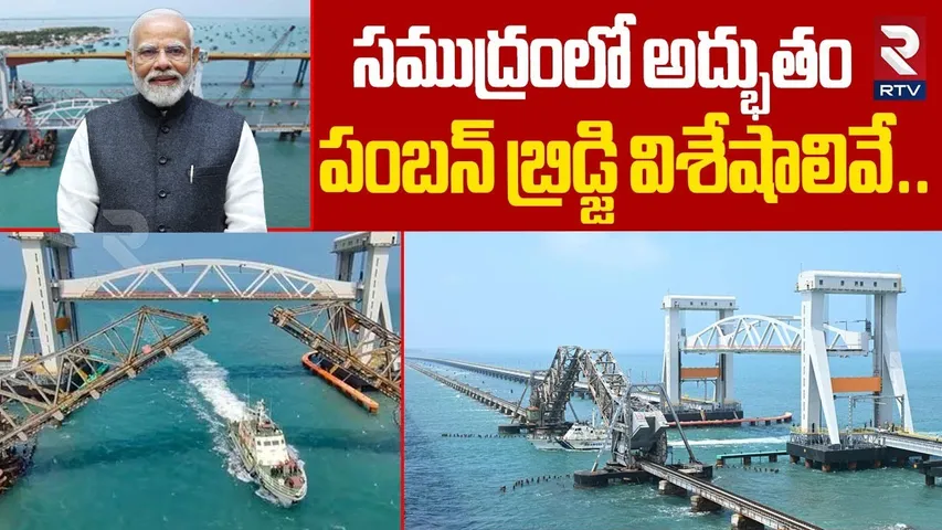 సముద్రంలో అద్భుతం.. | Rameshwaram New Pamban Bridge Inauguration | Pamban Bridge Specialities | RTV