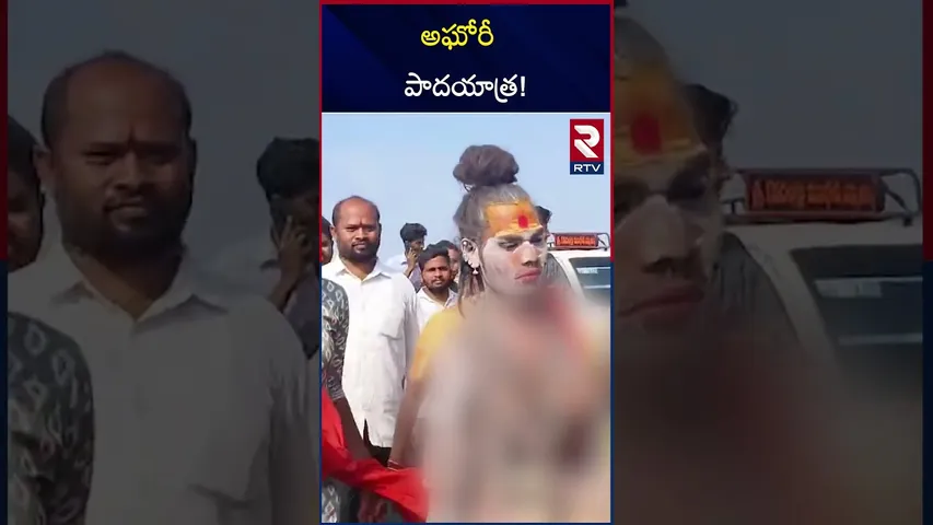 అఘోరీ పాదయాత్ర | Agori Latest News | Agori Padayatra | RTV
