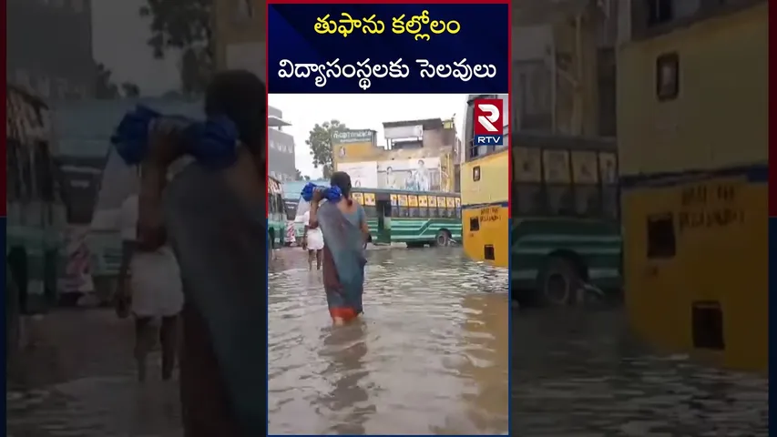 తుఫాను కల్లోలం విద్యాసంస్థలకు సెలవులు | Cyclone Fengal Updates | RTV