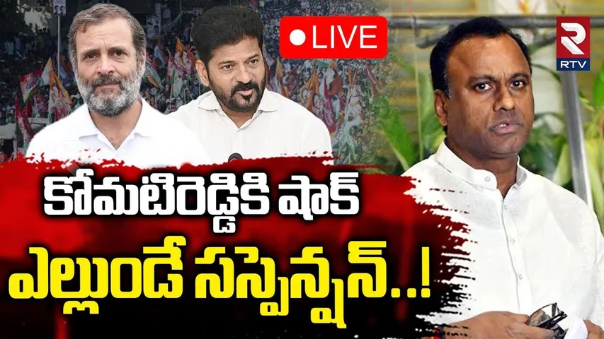 Komatireddy Rajagopal Reddy Suspension 🔴LIVE : కోమటిరెడ్డికి షాక్‌ | CM Revanth Reddy | RTV
