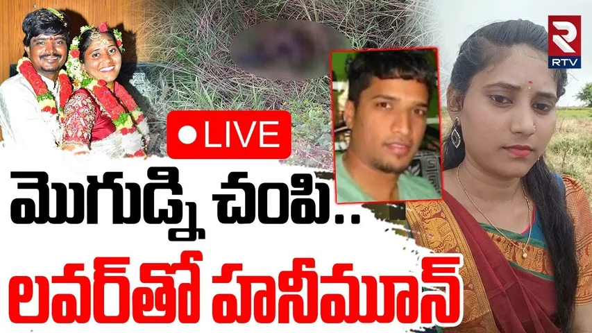 BIG Twist in Kurnool Surveyor Tejeshwar Case🔴LIVE : లవర్‌తో హనీమూన్ | Gadwal | Bank Manager | RTV