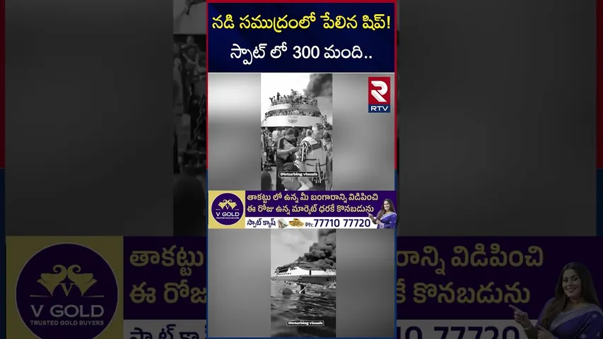 నడి సముద్రంలో పే*లిన షిప్! | Indonesia Passengers Ship F*ire Incident | RTV
