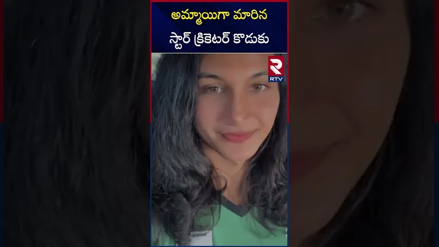అమ్మాయిగా మారిన స్టార్ క్రికెటర్ కొడుకు | Sanjay Bangar Son Aryan Changed Into Girl | RTV
