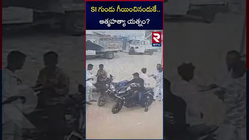 SI గుండు గీయించినందుకే ..ఆత్మహత్యా యత్నం? |  Si Overaction In Nagarkurnool District | RTV
