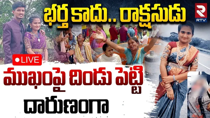 Warangal Gautami Tragedy Updates🔴LIVE : ముఖంపై దిండు పెట్టి | Warangal Crime News | RTV