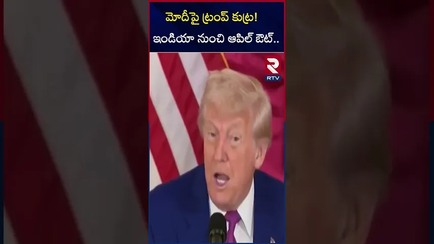 మోదీపై ట్రంప్ కుట్ర! ఇండియా నుంచి ఆపిల్ ఔట్ | Trump Warning To Apple CEO | RTV