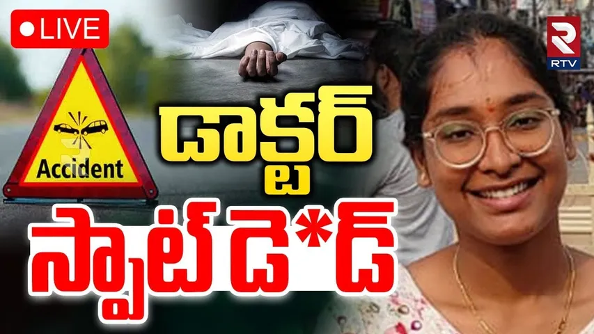 Hayathnagar Road Incident🔴LIVE : డాక్టర్ స్పాట్‌ డె*డ్ | MBBS Student Aishwarya | Car hit | RTV