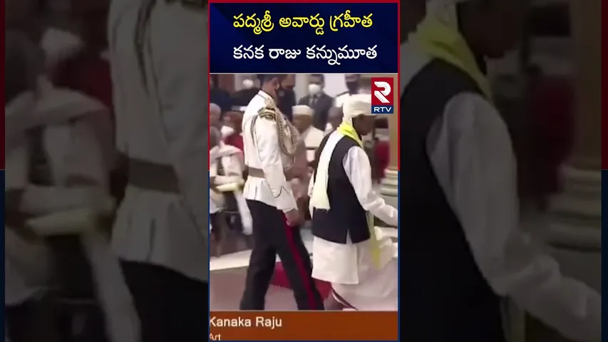 పద్మశ్రీ అవార్డు గ్రహీత కనక రాజు కన్నుమూత | Padma Shri Kanakaraju Passed Away | RTV
