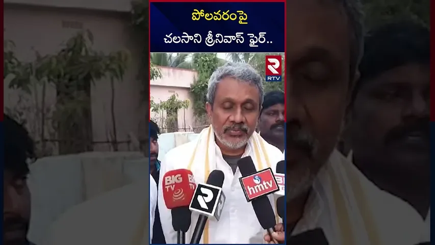 పోలవరంపై చలసాని శ్రీనివాస్ ఫైర్.. | Chalasani Srinivas Comments On Polavaram Project | RTV