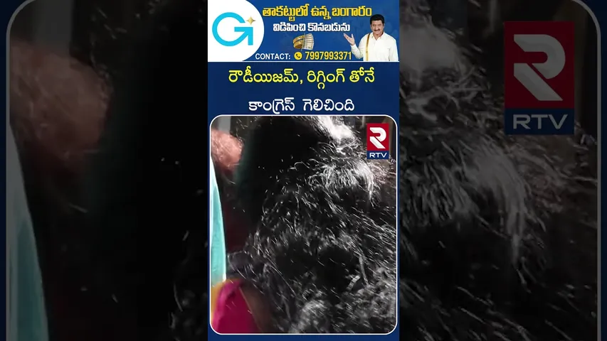 రౌడీయిజమ్, రిగ్గింగ్ తోనే కాంగ్రెస్  గెలిచింది | Congress won through rowdyism and rigging | RTV