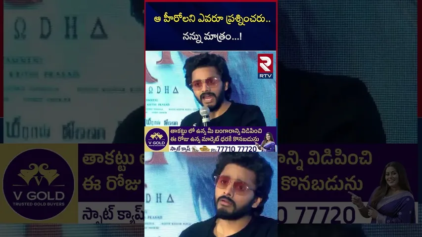 ఆ హీరోలని ఎవరూ ప్రశ్నించరు   నన్ను మాత్రం  ! | Teja Sajja  Hot reply to a question | RTV