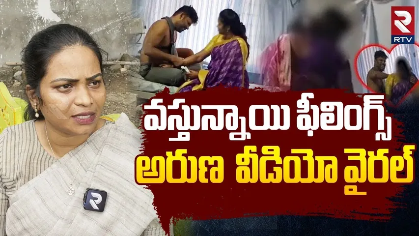 Nellore Lady Don Aruna Viral Videos | వస్తున్నాయి ఫీలింగ్స్ | Prison Srikanth Issue | RTV
