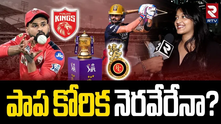IPL 2025 FInal | బెంగళూరు అదుర్స్ | Royal Challengers Bengaluru Vs Punjab King | Virat Kohli | RTV