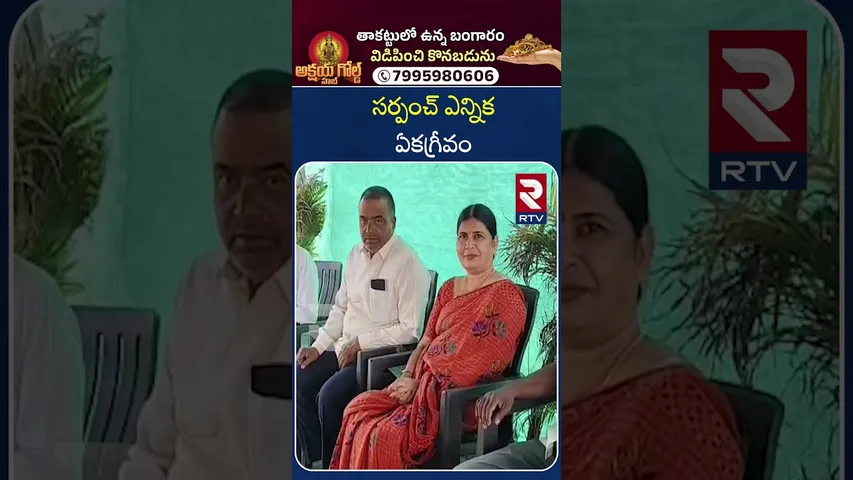సర్పంచ్ ఎన్నిక ఏకగ్రీవం | Karimnagar |  Sarpanch Elections | RTV