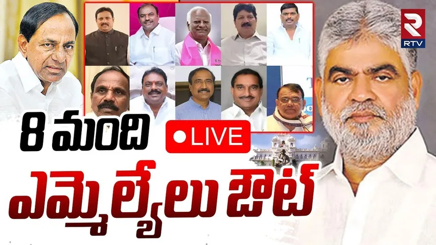 BIG Shock To Ex CM KCR🔴LIVE : 8 మంది ఎమ్మెల్యేలు ఔట్ | 8 BRS MLAs Out | CM Revanth | Congress | RTV