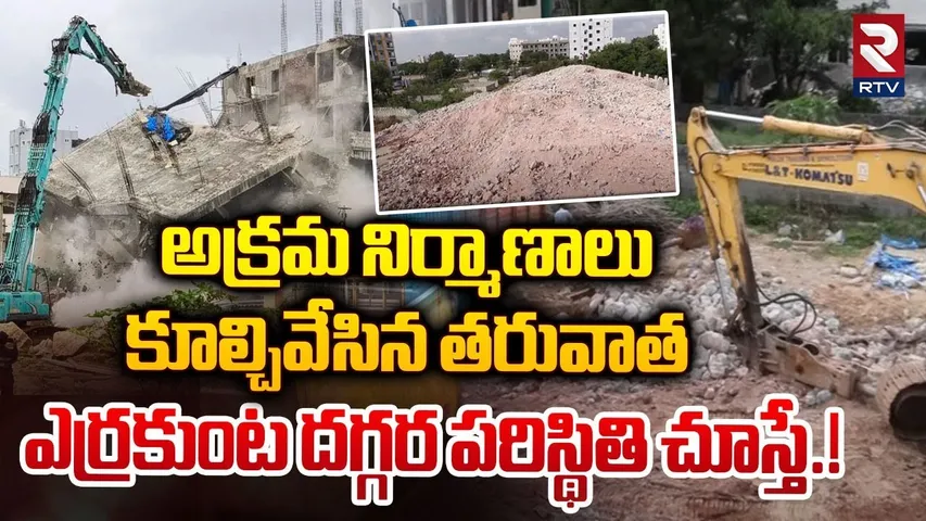 ఎర్రకుంట దగ్గర పరిస్థితి చూస్తే.! | Errakunta Pond Illegal Construction Demolished By Hydra | RTV