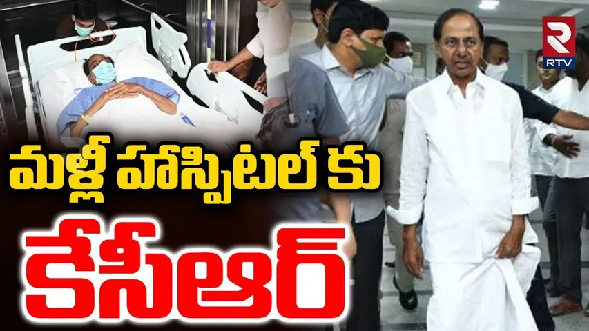 KCR Health Condition | హాస్పిటల్‌లో కేసీఆర్ | KCR Hospitalised | KTR | MLC Kavitha | RTV