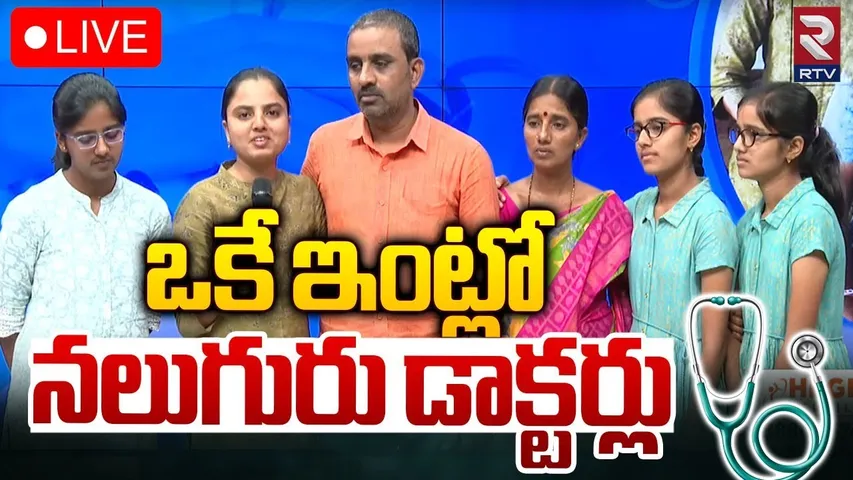 ఒకే ఇంట్లో నలుగురు డాక్టర్లు 🔴LIVE : MBBS Seats for Four Persons in One Family | RTV