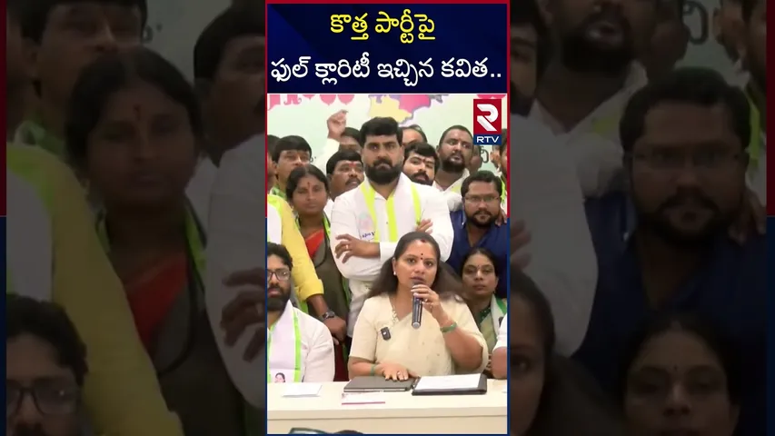 కొత్త పార్టీపై ఫుల్ క్లారిటీ ఇచ్చిన కవిత..| Kavitha Given Full Clarity On New Party..| KTR | RTV