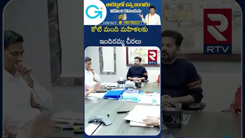 కోటి మంది మహిళలకు ఇందిరమ్మ చీరలు | CM Revanth Gift For Women | Indiramma Scheme | RTV