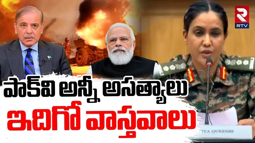 పాక్‌వి అన్నీ అసత్యాలు ఇదిగో వాస్తవాలు | Colonel Sophia Qureshi Comments On India Pak War | RTV