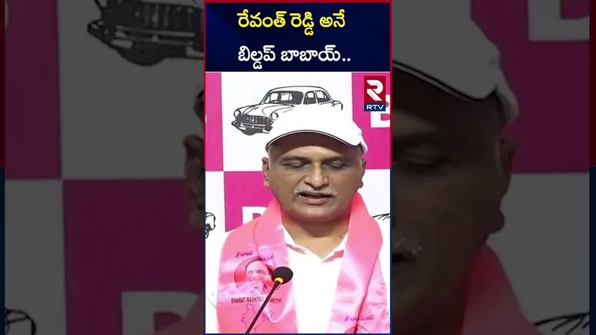 రేవంత్ రెడ్డి అనే  బిల్డప్ బాబాయ్.. | Harish Rao On Cm Revanth Reddy | RTV