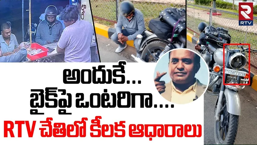 అందుకే... బైక్‌పై ఒంటరిగా.... RTV చేతిలో కీలక ఆధారాలు | Pastor Praveen Pagadala Latest Updates | RTV
