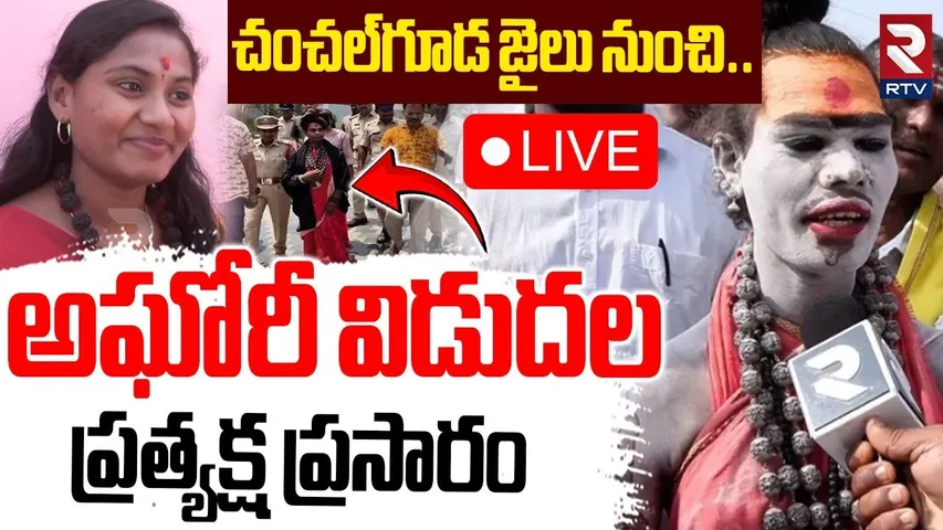Lady Aghori Released🔴LIVE : జైలు నుంచి అఘోరీ విడుదల | Aghori Srivarshini | Aghori Updates | RTV
