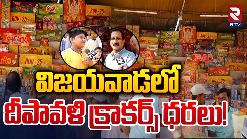 విజయవాడలో దీపావళి క్రాకర్స్ ధరలు! | Vijayawada Diwali Crackers Cost 2024 | RTV