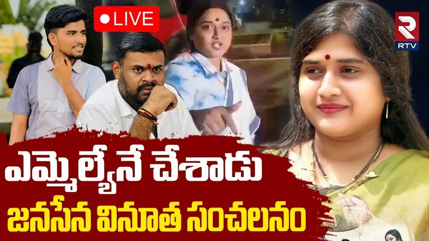 Shocking Facts in Janasena Kota Vinutha Case🔴LIVE : ఎమ్మెల్యేనే చేశాడు | MLA Bojjala Sudheer | RTV