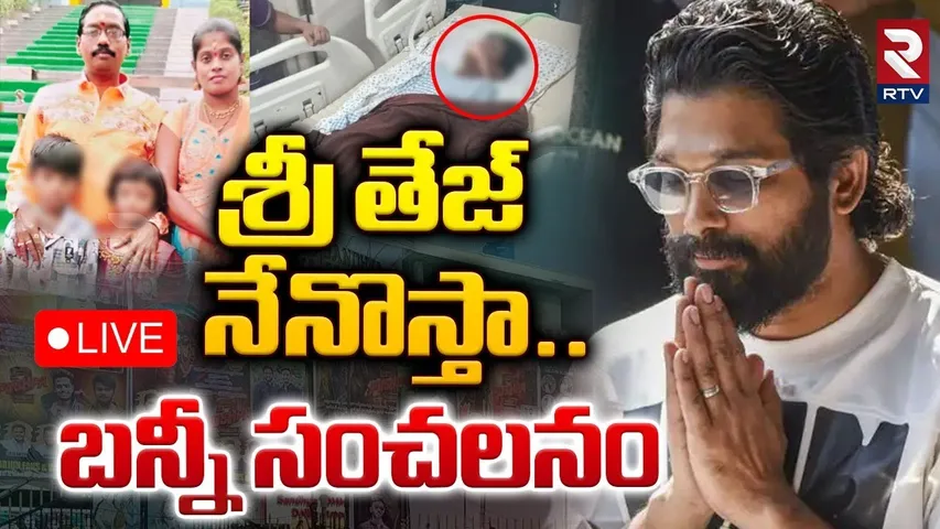🔴LIVE : శ్రీ తేజ్‌ నేనొస్తా.. ! | Allu Arjun Emotional Reaction On Revathi Son Health Issue | RTV