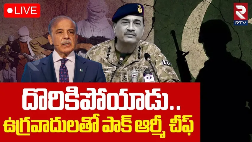 Pakistan Army Chief with Terrorists🔴LIVE : ఉగ్రవాదులతో పాక్ ఆర్మీ చీఫ్ | India VS Pak War | RTV
