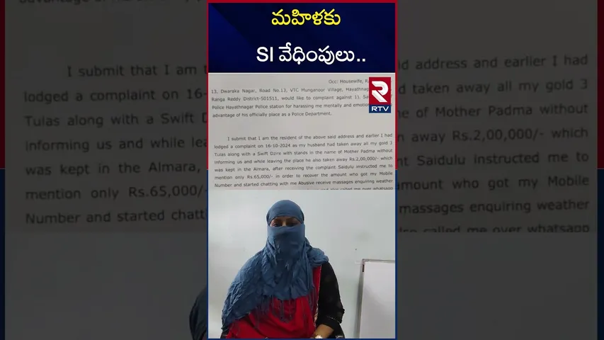మహిళకు SI వేధింపులు.. | SI Saidulu Harassment | Hayathnagar | RTV