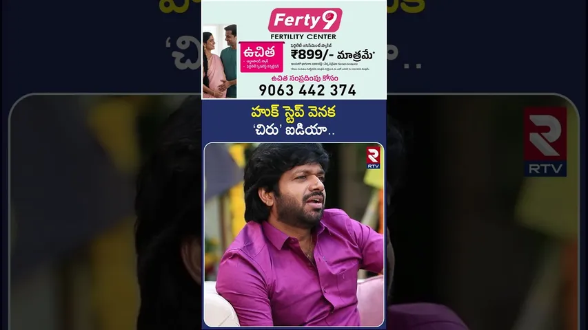 హుక్ స్టెప్ వెనక ‘చిరు’ ఐడియా| Mana Shankara Varaprasad Garu Team Sankranthi Special Interview | RTV