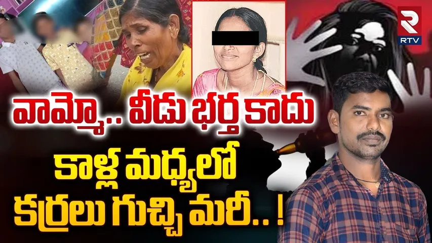 వామ్మో.. వీడు భర్త కాదు కాళ్ల మధ్యలో కర్రలు గుచ్చి!| Husband Brutally Killed Wife At Hyderabad | RTV