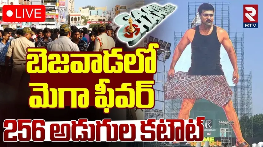🔴LIVE : బెజవాడలో మెగా ఫీవర్‌.. 256అడుగుల కటౌట్|Ram Charan Fans Create Record | 256 Feet Cutout | RTV