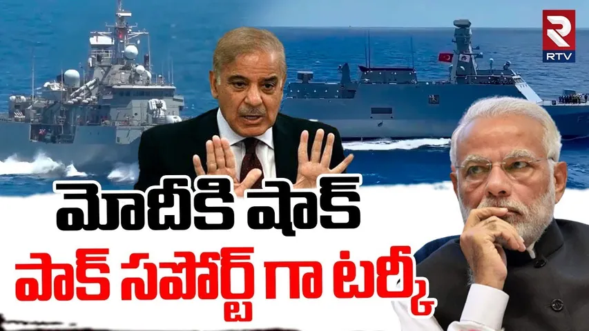 Turkish Navy Ship Arrives in Karachi | పాక్ సపోర్ట్ గా టర్కీ | India Pakistan War | RTV