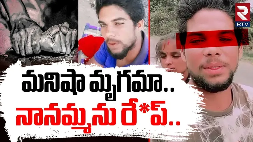 మనిషా మృగమా.. నానమ్మను రే*ప్.. | Warangal Kanakaiah Incident | Janagaon | Telanagna News | RTV