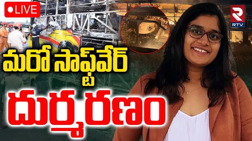 Software Dhathri Life Ends in Kurnool Accident🔴LIVE : మంటల్లో మరో సాఫ్ట్‌వేర్‌ | Kaveri Travels |RTV