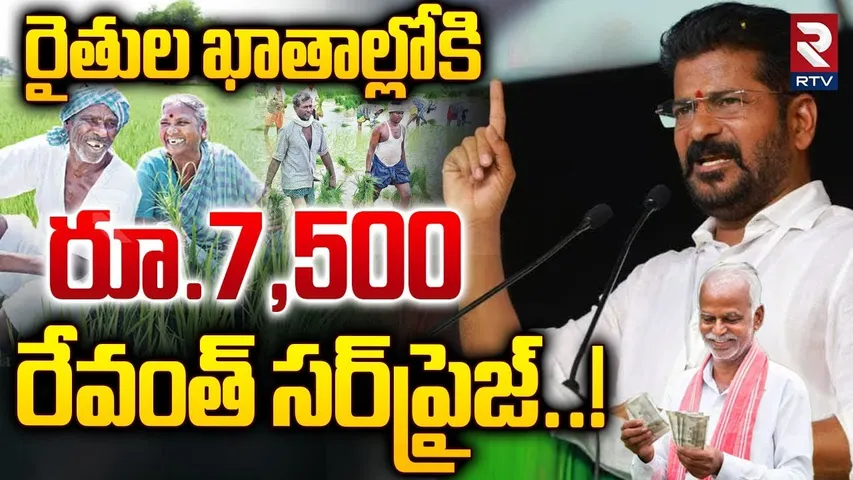 రైతుల ఖాతాల్లోకి రూ.7,500 | Revanth Reddy Good News On Raithu Bharosa | RTV