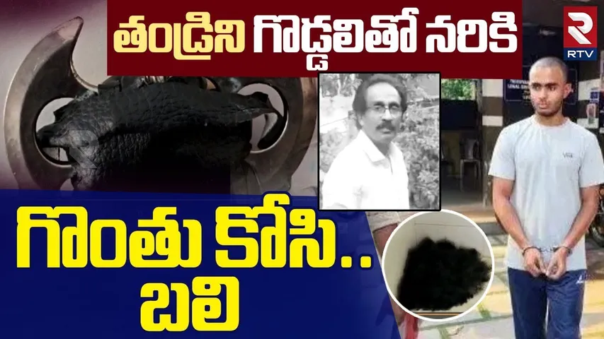 తండ్రిని గొడ్డలితో * * గొంతు కో*సి .. | Kerala Tiruvananthapuram Father Son Incident | RTV