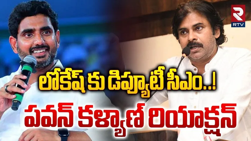 Pawan Kalyan First Reaction On Nara Lokesh Deputy CM Issue | CM Chandrababu | Janasena | TDP | RTV