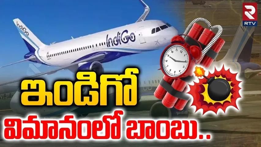 ఇండిగో విమానంలో బాంబు..| B0mb In Indigo Flight | Jeddah To Hyderabad Flight | RTV