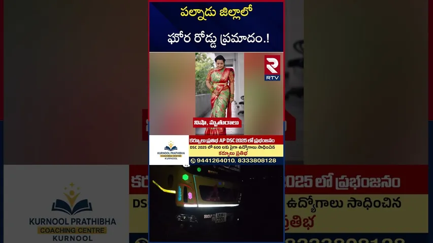 పల్నాడు జిల్లాలో ఘోర రోడ్డు ప్ర*మాదం.! | Guntur Dancer Nisha Incident | Tipper H*its Scooty | RTV