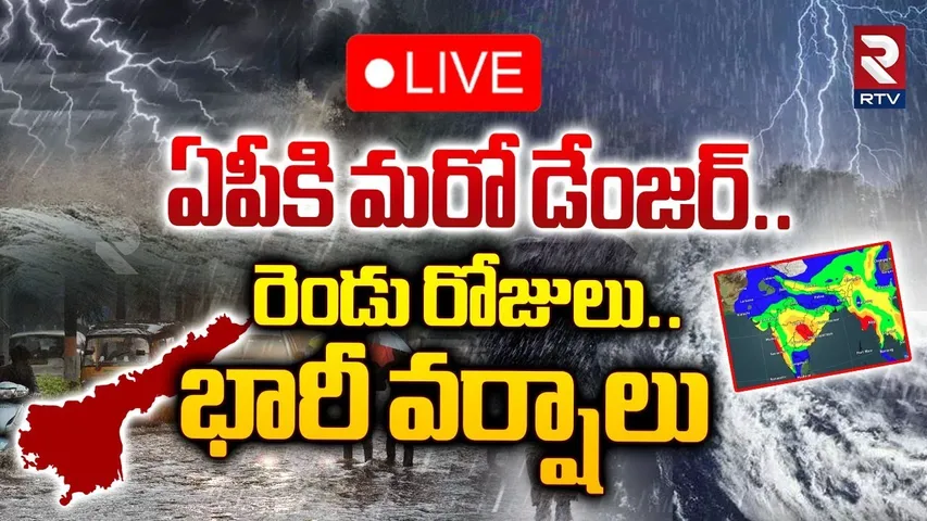 🔴LIVE : ఏపీకి మరో డేంజర్‌..రెండు రోజులు.. భారీ వర్షాలు | Heavy Rains In Andhra Pradesh | RTV