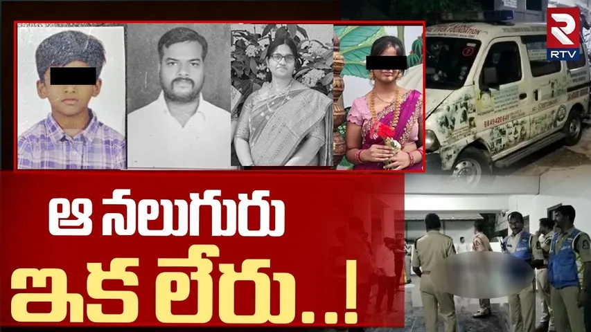 ఆ నలుగురు ఇక లేరు..! | Teacher Family Ends Life In Habsiguda | Hyderabad | RTV