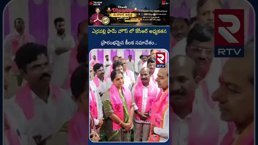కేసీఆర్ అధ్యకతన ప్రారంభమైన కీలక సమావేశం.. | KCR key Meeting With BRS Leaders | Jubile Hills | RTV