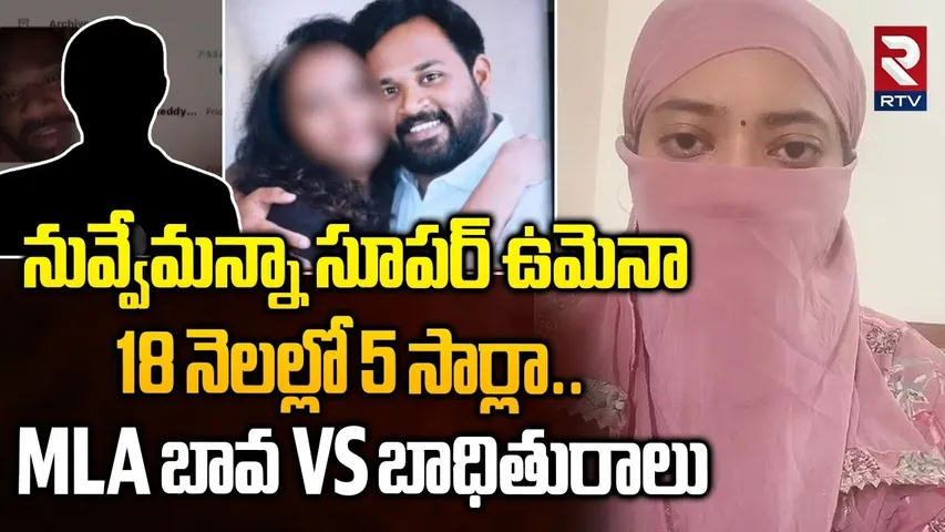 నువ్వేమన్నా సూపర్ ఉమెనా.. | MLA Victim VS MLA Brother In Law | MLA Arava Sridhar | RTV